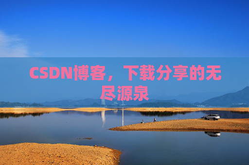 CSDN博客，下载分享的无尽源泉